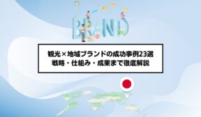 観光×地域ブランドの成功事例23選：戦略・仕組み・成果まで徹底解説