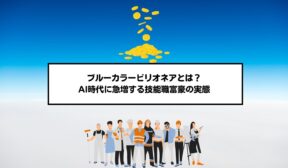 ブルーカラービリオネアとは？AI時代に急増する技能職富豪の実態