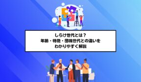 しらけ世代とは？年齢・特徴・団塊世代との違いをわかりやすく解説