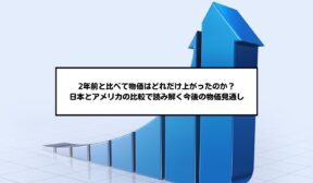 2年前と比べて物価はどれだけ上がったのか？日本とアメリカの比較で読み解く今後の物価見通し