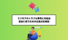ミツモアのトラブル事例と対処法｜安全に使うための注意点を解説