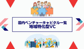 国内ベンチャーキャピタル一覧：地域特化型VC