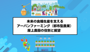 未来の食糧生産を支えるアーバンファーミング（都市型農業）：屋上農園の役割と展望  