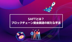 SAFTとは？ブロックチェーン資金調達の新たな手法