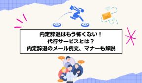 内定断り方、代行とは？内定辞退電話、メール例文、マナーも解説