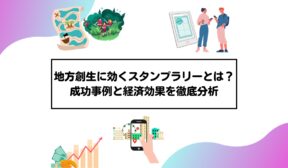 地方創生に効くスタンプラリーとは？成功事例と経済効果を徹底分析