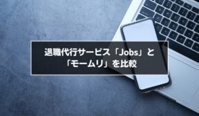 退職代行サービス「Jobs」と「モームリ」を比較