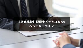 【徹底比較】税理士ドットコム vs ベンチャーライフ